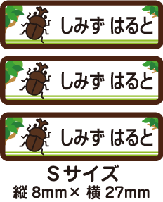 【84枚入】【送料無料】お名前シール・ネームシールかぶとむし84枚セット(Sサイズ)「保育園・幼稚園向けお子様の持ち物に貼るタイプ」【色あせ防止】【防水】