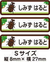 ご注文時の備考欄、または弊社からお送りしますメールに従って、お名前(漢字・ローマ字もOK!)等をお知らせください。 種類ステッカーシール（防水）(はがして貼るタイプ)注.シールタイプは衣類用ではございません シール枚数全84枚 シールサイズSサイズ　84枚　縦 8mm × 横 27 mm 商品説明ラミネート処理（耐水性、表面保護のための処理）を施した防水タイプのお名前つけシートです。耐水性に優れているので、お弁当箱、スプーン、歯ブラシなどにも特におすすめです。はがして貼るだけなのでお名前の書きにくいものにも最適です。商品の特性上、注文後に加工致しますので、ご注文後発送までは5〜7日かかる場合がございます。☆シールやシート素材は高品質なものだけを選定。耐久性・防水性などにこだわりがございます。☆国内工場ですべて生産しておりますので品質に自信がございます。☆はがす際にもはがれやすい加工をしておりますので、はがし剤等は必要ありません。 他社と比較デザイン会社制作ならではのデザイン・色使いにこだわっております。使いやすいようにラベル本体は最初から1枚1枚がカットされています。台紙からはがして貼るだけです。ラベル本体は、耐久性を持たせるために角を丸くカットしています。お名前シリーズ商品を同時に2つ購入されたお客様は、無料で「速達便」ネコポス便（発送後翌日又は翌々日到着予定）に変更いたします！