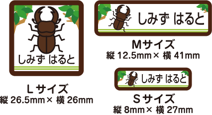 【50枚セット】【送料無料】お名前シール・ネームシールくわがた50枚セット「保育園・幼稚園向けお子様の持ち物に貼るタイプ」【色あせ防止】【防水】