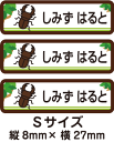 【84枚入】【送料無料】お名前シール・ネームシールくわがた84枚セット(Sサイズ)「保育園・幼稚園向けお子様の持ち物に貼るタイプ」【色あせ防止】【防水】 1