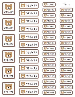 【送料無料】お名前つけアイロンプリントシールnewくまさん84枚セット(Sサイズ)「保育園・幼稚園向けお子様の衣類などに貼るタイプ」