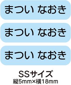 【送料無料】お名前シール・ネームシールブルー175枚セット(SSサイズ)「保育園・幼稚園向けお子様の ...