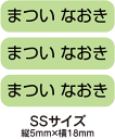 【送料無料】お名前シール・ネームシールグリーン175枚セット(SSサイズ)「保育園・幼稚園向けお子様の持ち物に貼るタイプ」【色あせ防止】【防水】