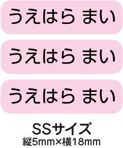 【送料無料】お名前シール・ネームシールピンク175枚セット(SSサイズ)「保育園・幼稚園向けお子様の持ち物に貼るタイプ」【色あせ防止】【防水】