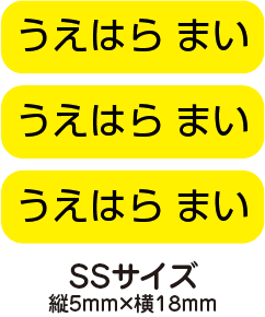 【送料無料】お名前シール・ネームシールイエロー175枚セット(SSサイズ)「保育園・幼稚園向けお子様の持ち物に貼るタイプ」【色あせ防止】【防水】【国内生産】