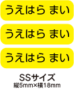 【送料無料】お名前シール・ネームシールイエロー175枚セット(SSサイズ)「保育園・幼稚園向けお子様の持ち物に貼るタイプ」【色あせ防止】【防水】