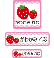 【50枚セット】【送料無料】お名前シール・ネームシールストロベリー50枚セット「保育園・幼稚園向けお子様の持ち物に貼るタイプ」【色あせ防止】【防水】 1