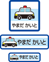 【50枚セット】【送料無料】お名前シール・ネームシールパトカー50枚セット「保育園・幼稚園向けお子様の持ち物に貼るタイプ」【色あせ防止】【防水】