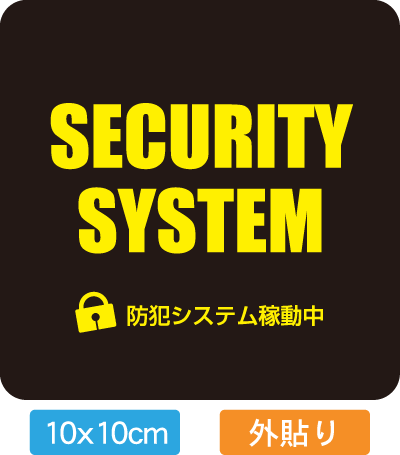 【送料無料】【防犯シール】店舗・自宅向けセキュリティステッカー「防犯システム稼働型」外から貼るタ..