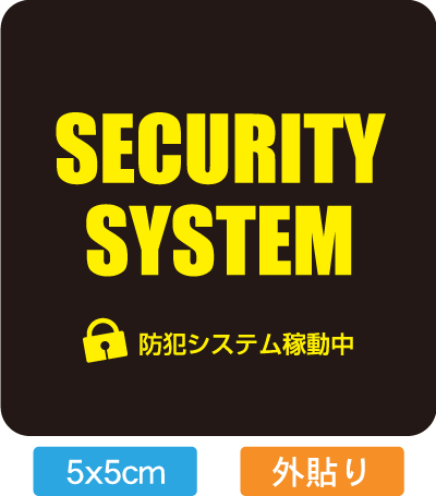 【送料無料】【防犯シール】店舗・自宅向けセキュリティステッカー「防犯システム稼働型」外から貼るタ..