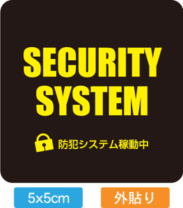 【送料無料】【防犯シール】店舗・自宅向けセキュリティステッカー「防犯システム稼働型」外から貼るタイプ(5x5cm)【国内生産】【防水加工】【色あせ防止】