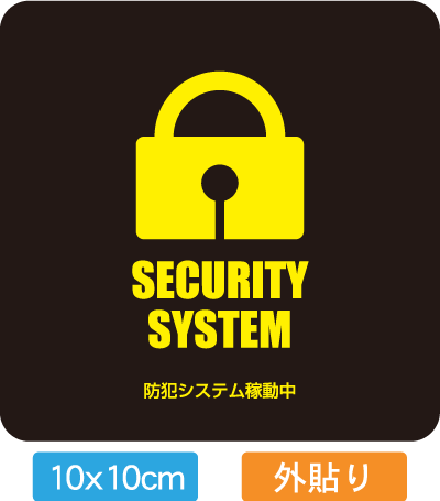 【送料無料】【防犯シール】店舗・自宅向けセキュリティステッカー「防犯システム稼働型」外から貼るタイプ ...