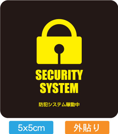 【送料無料】【防犯シール】店舗・自宅向けセキュリティステッカー「防犯システム稼働型」外から貼るタイプ(5x5cm)【国内生産】【防水加工】【色あせ防止】