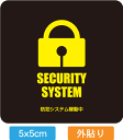 【送料無料】【防犯シール】店舗・自宅向けセキュリティステッカー「防犯システム稼働型」外から貼るタイプ(5x5cm)【国内生産】【防水加工】【色あせ防止】 1