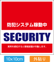 【送料無料】【防犯シール】【1枚入】【10x10cm】【外貼タイプ】店舗・自宅向けセキュリティステッカー「警備会社型」外側から貼るタイプ(10x10cm)【国内生産】【色あせ防止】【防水加工】