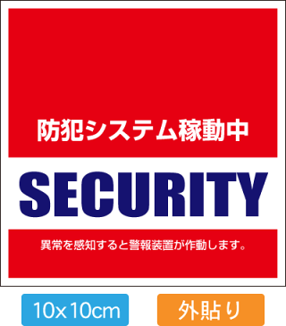 おトクな5枚入【送料無料】【防犯シール】【国内生産】【防水加工】店舗・自宅向けセキュリティステッカー「警備会社型」外側から貼るタイプ[10x10cm]