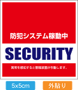 【送料無料】【防犯シール】店舗 自宅向けセキュリティ防犯ステッカーシール「警備会社型」外から貼るタイプ(5x5cm)【国内生産】【防水加工】【色あせ防止】