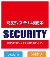 https://thumbnail.image.rakuten.co.jp/@0_mall/emfac/cabinet/orgin_sticker/security_02.gif