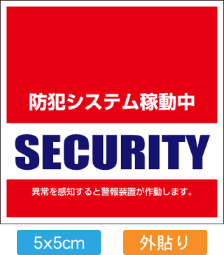 おトクな5枚入【送料無料】【防犯シール】【国内生産】【防水加工】店舗・自宅向けセキュリティーステッカーシール「警備会社型」外側から貼るタイプ[5x5cm]