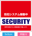 おトクな5枚入り【送料無料】【防犯シール】店舗・自宅向けセキュリティーステッカーシール「警備会社型」内側から貼るタイプ[5x5cm]【国内生産】【防水加工】【色あせ防止】