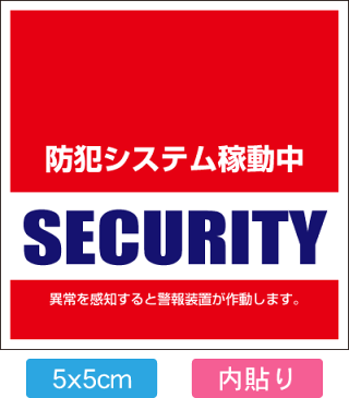 おトクな5枚入り【送料無料】【防犯シール】【国内生産】店舗・自宅向けセキュリティーステッカーシール「警備会社型」内側から貼るタイプ[5x5cm]