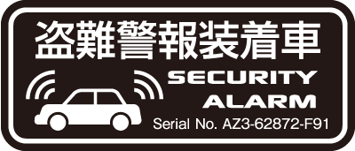 【1枚入】【送料無料】【防犯シール】車・バイク用セキュリティーステッカーシール「防犯アラーム稼働..