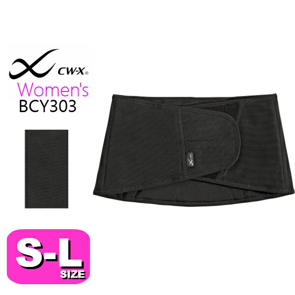 【wacoal/ワコール】【CW-X/CWX】BCY303 ウィメンズ 腰ベルト サポーター SMLサイズ