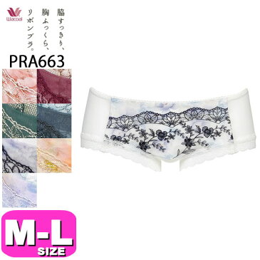 ワコール wacoal【メール便発送可】PRA663 脇すっきり、胸ふっくら、リボンブラ。 ボーイレングスショーツ MLサイズ