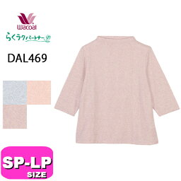 ワコール wacoal らくラクパートナー DAL469 ハイネック ルームウェア アウター トップス 七分袖 SP MP LP サイズ あったか 秋冬 GA 介護 母の日 敬老の日 プレゼント ラッピング ギフト