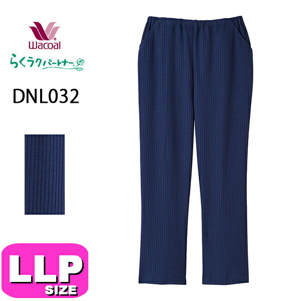 ワコール wacoal らくラクパートナー ルームウェア ルームパンツ ボトム パンツ DNL032 八分丈 コンフォートサイズ LLP サイズ GA 春 秋 介護 母の日 敬老の日 プレゼント ラッピング ギフト