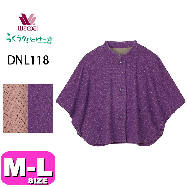 楽天インナーショップ　イーエムアイワコール wacoal らくラクパートナー DNL118 肩かけ 羽織 ルームウェア トップス M-L サイズ オールシーズン あったか 秋冬 GA 介護 母の日 敬老の日 プレゼント ラッピング ギフト