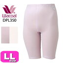 ワコール wacoal【メール便発送可】DPL350 らくラクパートナー ボトムス ひざ上丈 接結ニット素材 綿100% LLサイズ GA 介護 母の日 敬老の...