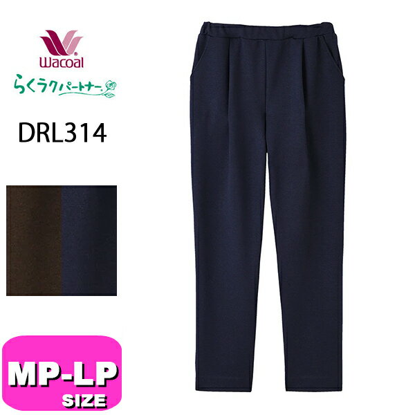 ワコール wacoal らくラクパートナー DRL314 カルソン アウター パンツ ストレート 長ズボン 上質な光..