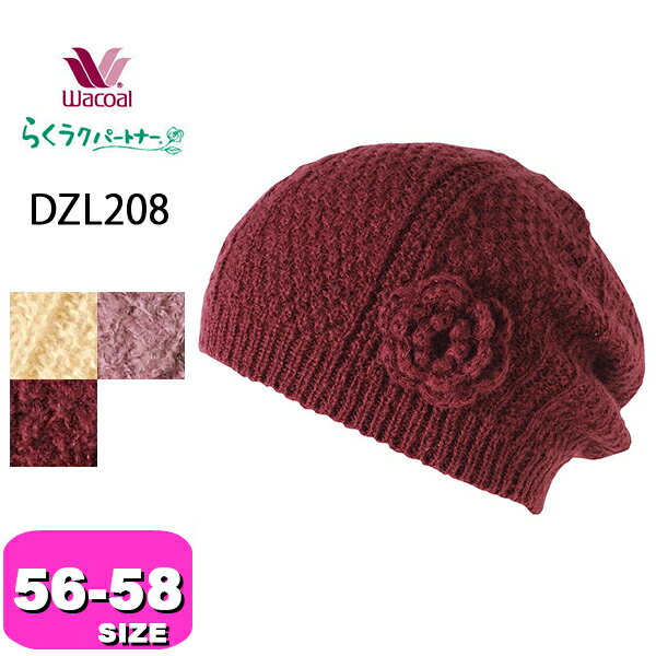 ワコール wacoal らくラクパートナー DZL208 帽子 ニット帽 56-58cm 1size GA あったか 秋 冬 介護 母の日 敬老の日 プレゼント ラッピング ギフト メール便発送可