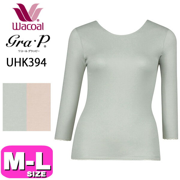 ワコール wacoal グラッピー Gra.P UHK394 あったか インナー トップス シャツ 秋 冬 7分袖 綿100％ オーガニックコットン MLサイズ メール便発送可 Gra