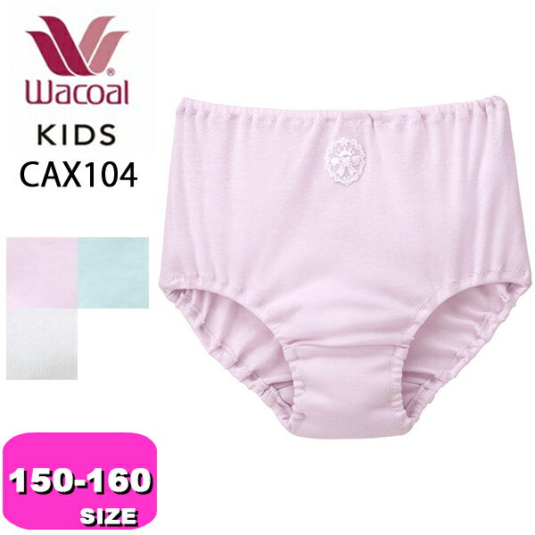 ワコール wacoal キッズ【メール便発送可】CAX104 ショーツ 綿100％ オーガニックコットンプレミアム オールシーズン なめらか触感 150 160サイズ ジュニア