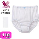 ワコール wacoal キッズ【メール便発送可】CAX109 ショーツ 女児 ノーマル スタンダード 綿混 オーガニックコットンプレミアム混 しっとり触感 保湿性 110サイズ ジュニア