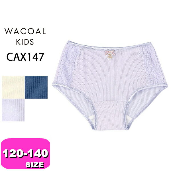 ワコール wacoal プレミアム キッズ CAX147 ショーツ 女児 ボーイレングス ボックスショーツ ヒップハ..