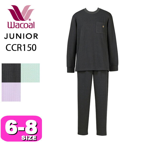 ワコール wacoal ジュニア CCR150 パジャマ ルームウェア 男児 女児 男の子 女の子 男女児兼用 ユニセックス 長袖 長ズボン かぶりタイプ 6 8 サイズ あったか ジュニア