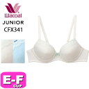 ワコール wacoal ジュニア CFX341 ブラジャー ワイヤータイプ STEP3 3/4カップ U字樹脂ワイヤー 綿混 EFカップ ジュニア