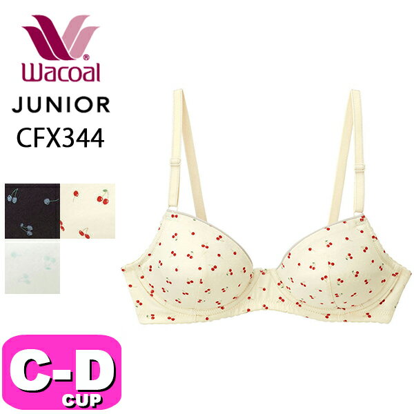 ワコール wacoal ジュニア 【メール便発送可】CFX344 ブラジャー ジュニアブラジャー 3/4カップ ノンワイヤー STEP3 綿混 CDカップ ジュニア