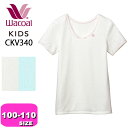 ワコール wacoal キッズ CKV340 インナー トップス 女児 半袖 Uネック あったか研究所 100 110 ジュニア メール便発送可