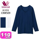 ワコール wacoal キッズ 【メール便発送可】CKW509 シャツ 肌着 長袖 女児 インナー トップス 綿混 保湿 しっとり触感 秋冬 110 ジュニア