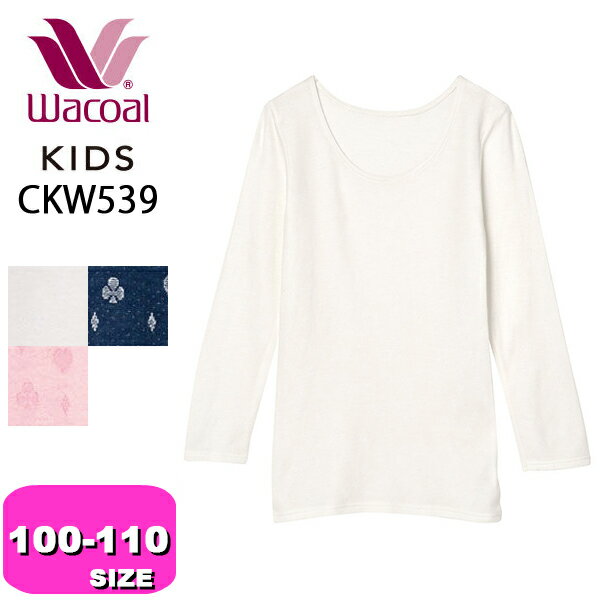 ワコール wacoal キッズ 【メール便発送可】CKW539 あったか シャツ 肌着 長袖 女児 インナー トップス 綿混 オーガニックコットンプレミアム混 秋冬 100 110 ジュニア