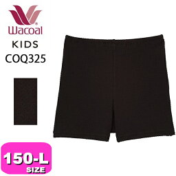 ワコール wacoal キッズ【メール便発送可】COQ325 インナー 女児ボトム オーバーパンツ オーバーショーツ 下ばき 1分丈 150-160 M-Lサイズ ジュニア