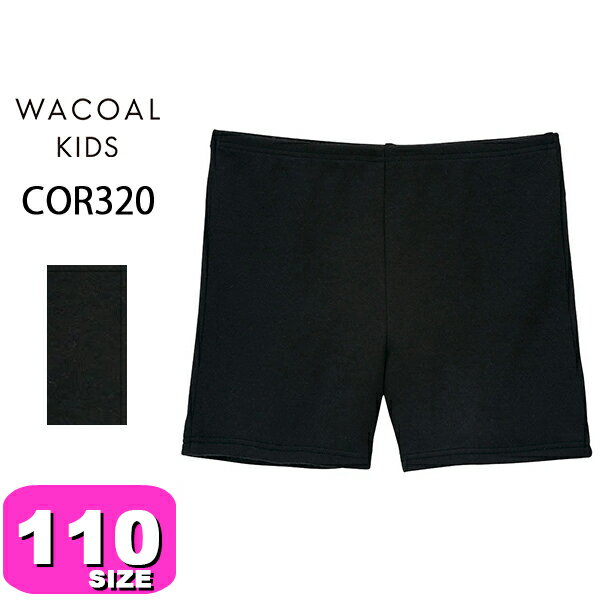 ワコール wacoal キッズ COR320 インナー 女児 ボトム オーバーショーツ オーバーパンツ 黒パン 1分丈 ..