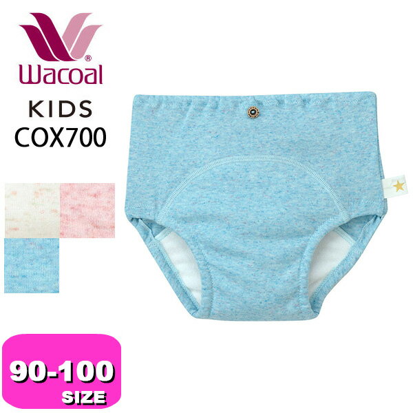 ワコール wacoal キッズ【メール便発送可】COX700 ショーツ トイレトレーニングパンツ 男児 女児 男女児兼用 オーガニックコットンプレミアム混 スタンダード ノーマル 日本製 90 100サイズ ジュニア