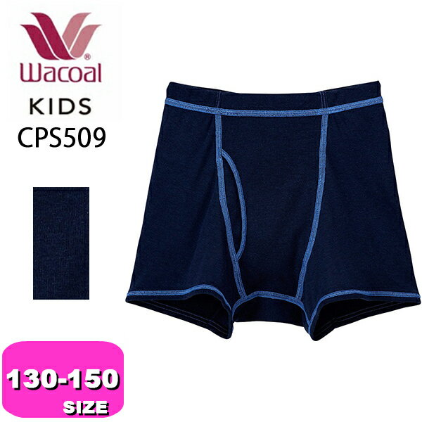 ワコール wacoal キッズ【メール便発送可】CPS509 ボクサーパンツ 男児 ボトム 綿混 オーガニックコットンプレミアム混 保湿 しっとり触感 130 140 150サイズ ジュニア