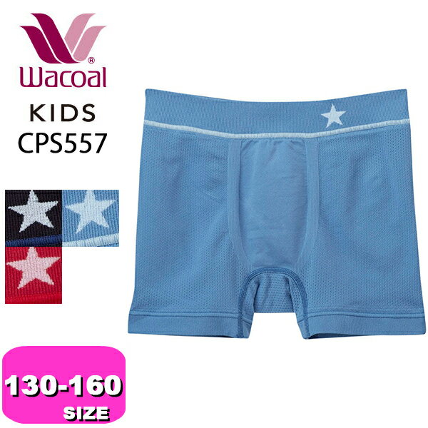 ワコール wacoal キッズ CPS557 ボクサーパンツ ニットボクサー パンツ 男児 ボトム 前閉じ 130-160 サイズ 深ばき ワンサイズ 伸縮性 通気性 ジュニア メール便発送可 EMI 2403