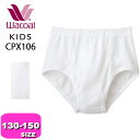 ワコール wacoal キッズ【メール便発送可】CPX106 ブリーフ パンツ 男児 ボトム 綿100% オーガニックコットンプレミアム なめらか触感 130 140 150サイズ ジュニア